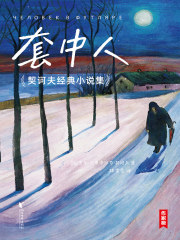 套中人：契诃夫经典小说集