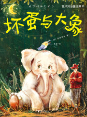 坏蛋与大象