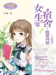 女生宿舍III：微雨向晴（大结局）