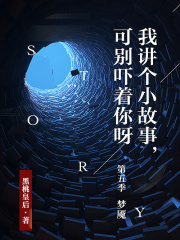 我讲个小故事，可别吓着你呀·第五季：梦魇