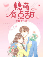 糖萌有点甜在线阅读