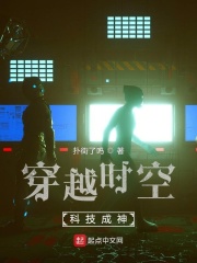 穿越时空科技成神