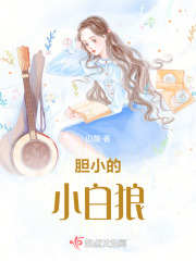 胆小的小白狼在线阅读
