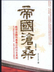 帝国沧桑：晚清金融风暴幕后的历史真相