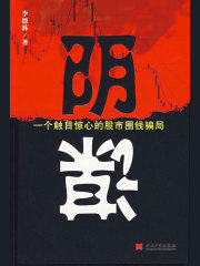 阴谋：一个触目惊心的股市圈钱骗局