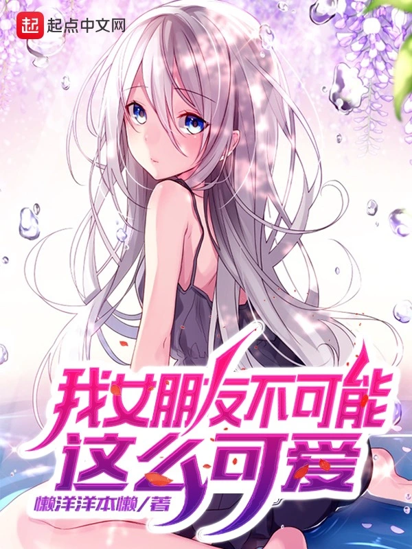 我女朋友不可能这么可爱