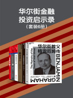 华尔街金融投资启示录（套装6册）在线阅读