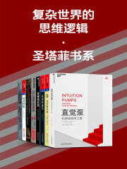 复杂世界的思维逻辑·圣塔菲书系