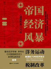 帝国经济风暴：大清帝国最后70年