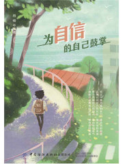 为自信的自己鼓掌