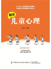 解读儿童心理