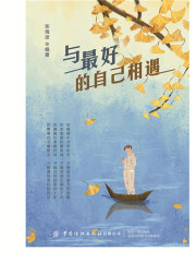 与最好的自己相遇