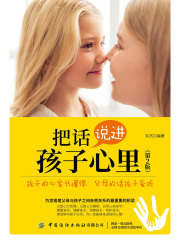把话说进孩子心里（第2版）