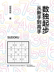 数独起步：从新手到高手
