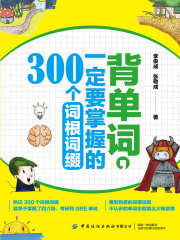 背单词，一定要掌握的300个词根词缀