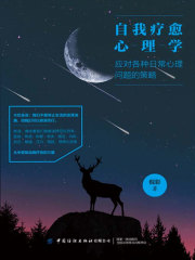 自我疗愈心理学：应对各种日常心理问题的策略在线阅读