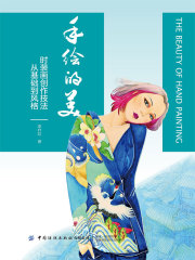 手绘的美：时装画创作技法从基础到风格