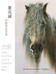 董克诚水彩写生艺术