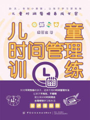 儿童时间管理训练
