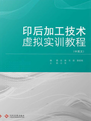 印后加工技术虚拟实训教程