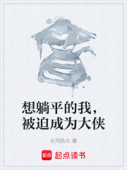 想躺平的我，被迫成为大侠