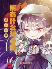 娱乐玩家能有什么坏心思在线阅读