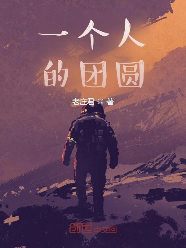 一个人的团圆