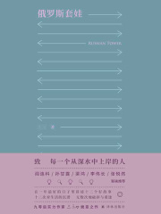 俄罗斯套娃在线阅读