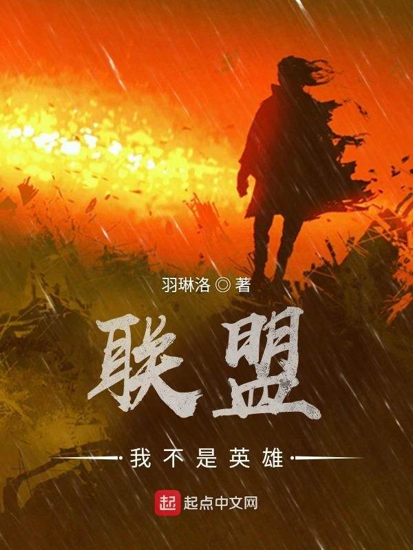联盟我不是英雄