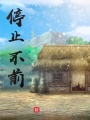 停止不前在线阅读