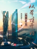 科技霸主从带娃开始最新章节在线阅读