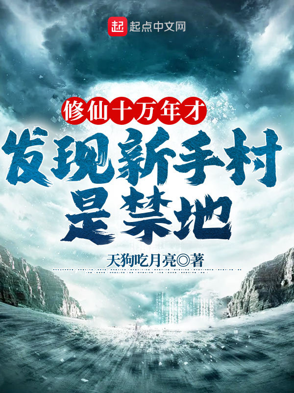 修仙十万年才发现新手村是禁地在线阅读