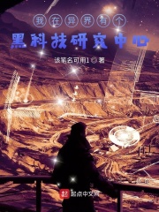 我在异界有个黑科技研究中心在线阅读