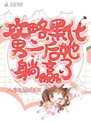 攻略黑化男二后她躺赢了在线阅读