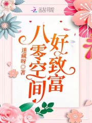 八零空间好致富在线阅读