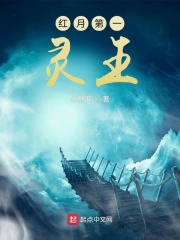 红月第一灵王