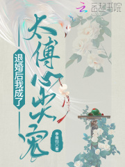 退婚后我成了太傅心尖宠在线阅读
