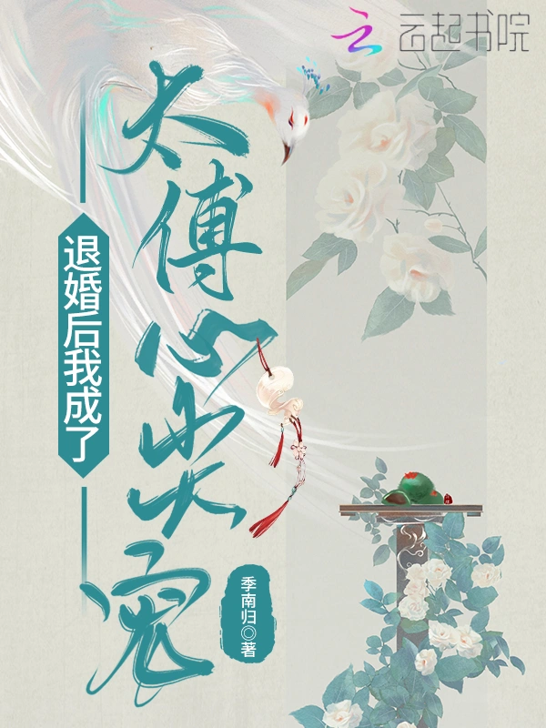 退婚后我成了太傅心尖宠