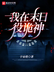 我在末日役诡神在线阅读
