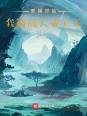 家族修仙：我被族人带上天在线阅读
