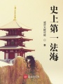 史上第一法海在线阅读