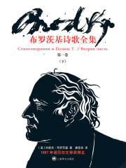 布罗茨基诗歌全集（第一卷·下）