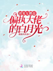 团宠女鹅是偏执大佬的白月光在线阅读