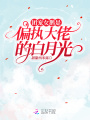团宠女鹅是偏执大佬的白月光在线阅读