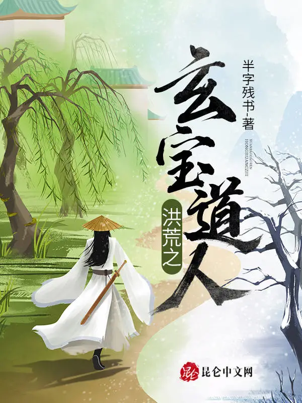 洪荒之玄宝道人