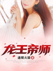 龙王帝师在线阅读
