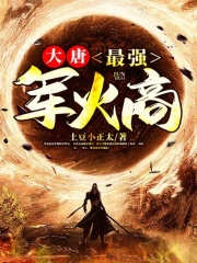 大唐最强
