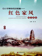 中小学革命传统教育·红色家风学习读本（中学）