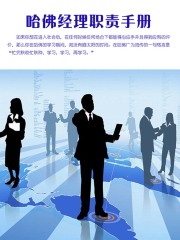 哈佛经理职责手册