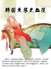 韩国文学之血花